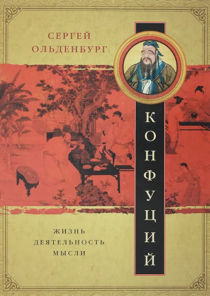 Обложка книги Конфуций. Жизнь, деятельность, мысли, Сергей Ольденбург