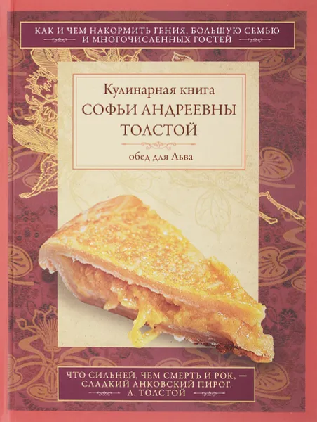 Обложка книги Обед для Льва. Кулинарная книга Софьи Андреевны Толстой, С. А. Толстая