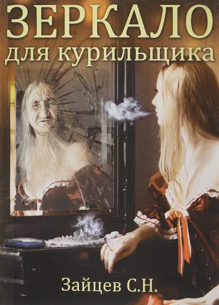 Обложка книги Зеркало для курильщика, С. Н. Зайцев