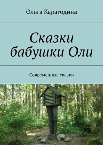 Обложка книги Сказки бабушки Оли. Современные сказки, Карагодина Ольга