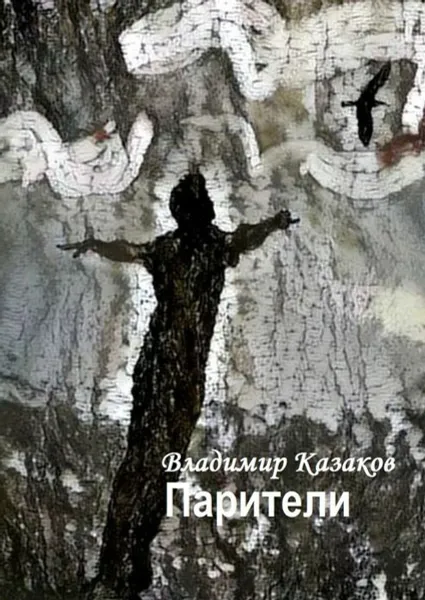 Обложка книги Парители, Казаков Владимир