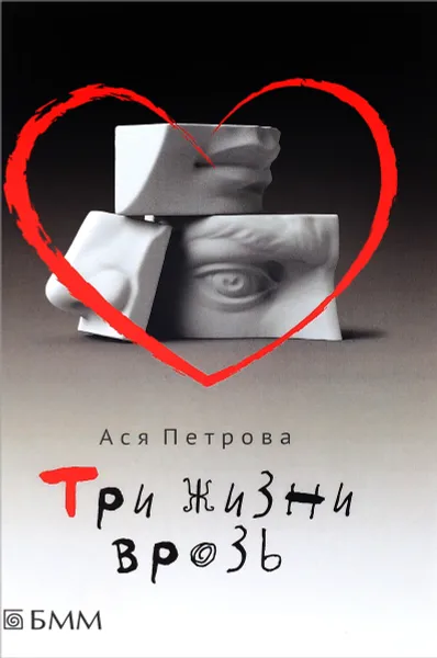 Обложка книги Три жизни врозь, Ася Петрова