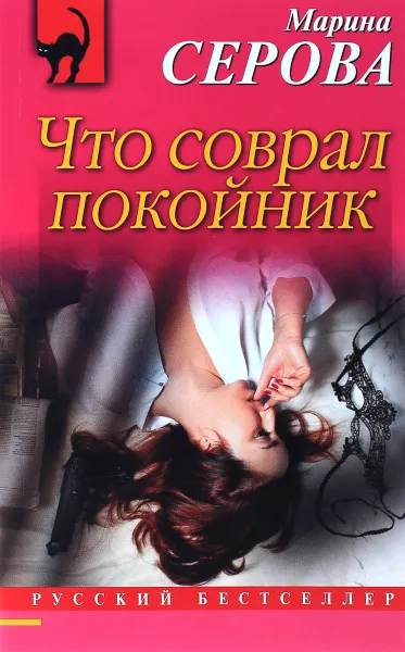 Обложка книги Что соврал покойник, Марина Серова