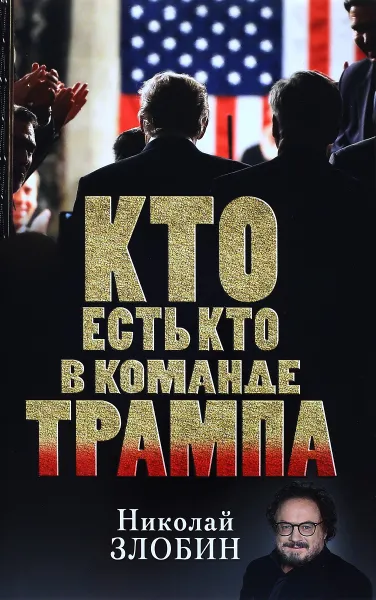 Обложка книги Кто есть кто в команде Трампа?, Николай Злобин