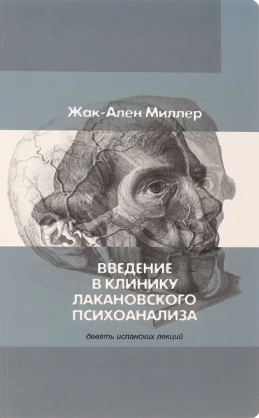 Обложка книги Введение в клинику лакановского психоанализа. Девять испанских лекций, Жак-Ален Миллер