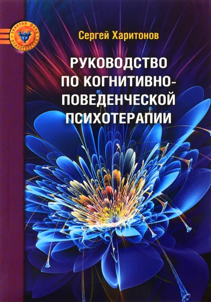 Обложка книги Руководство по когнитивно-поведенческой психотерапии, Сергей Харитонов