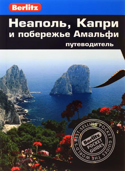 Обложка книги Неаполь, Капри и побережье Амальфи. Путеводитель, Патриция Шульц