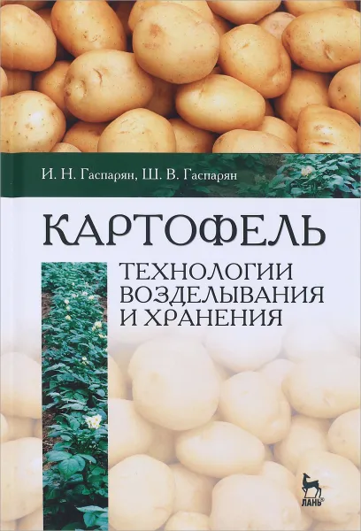 Обложка книги Картофель. Технологии возделывания и хранения. Учебное пособие, И. Н. Гаспарян, Ш. В. Гаспарян