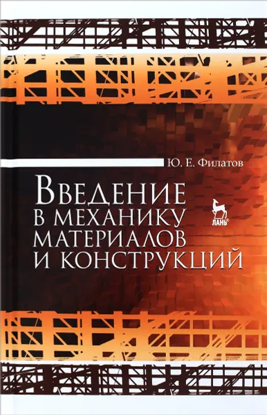 Обложка книги Введение в механику материалов и конструкций. Учебное пособие, Ю. Е. Филатов