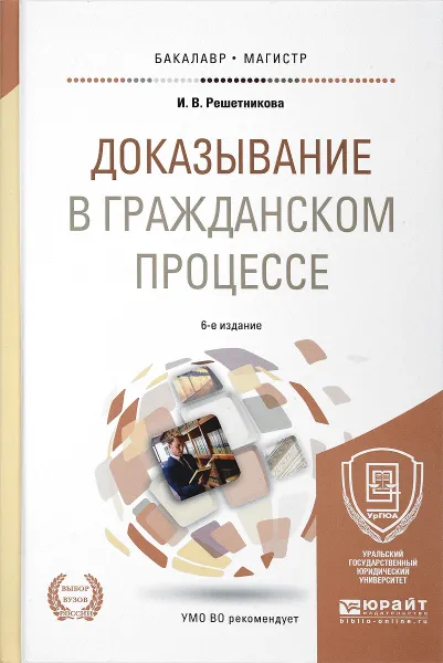 Обложка книги Доказывание в гражданском процессе. Учебно-практическое пособие, И. В. Решетникова