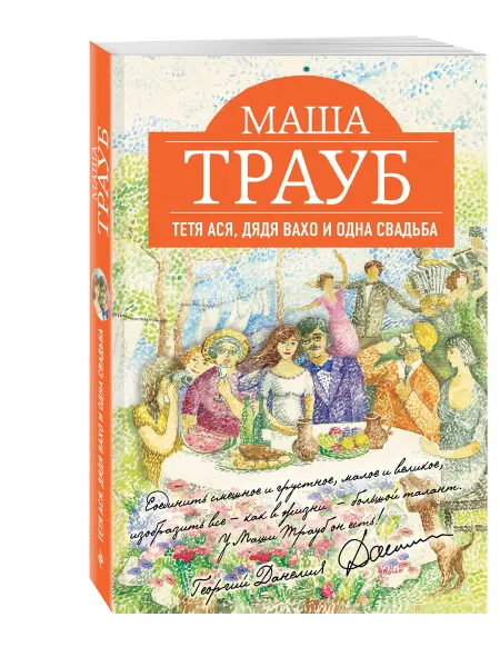 Обложка книги Тетя Ася, дядя Вахо и одна свадьба, Маша Трауб