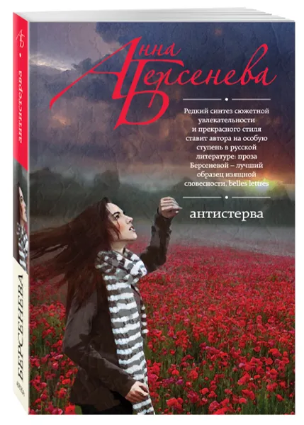 Обложка книги Антистерва, Анна Берсенева