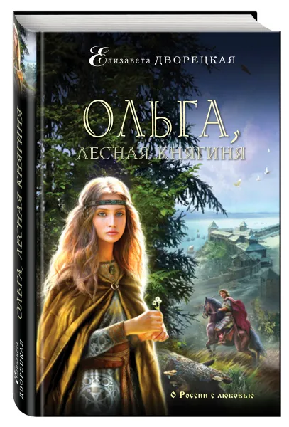 Обложка книги Ольга, лесная княгиня, Дворецкая Елизавета Алексеевна