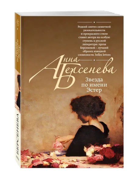 Обложка книги Звезда по имени Эстер, Берсенева Анна