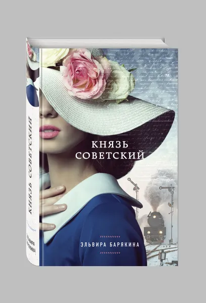 Обложка книги Князь советский, Эльвира Барякина