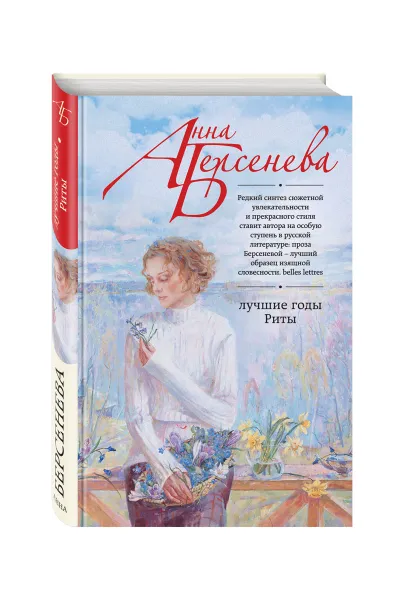 Обложка книги Лучшие годы Риты, Анна Берсенева