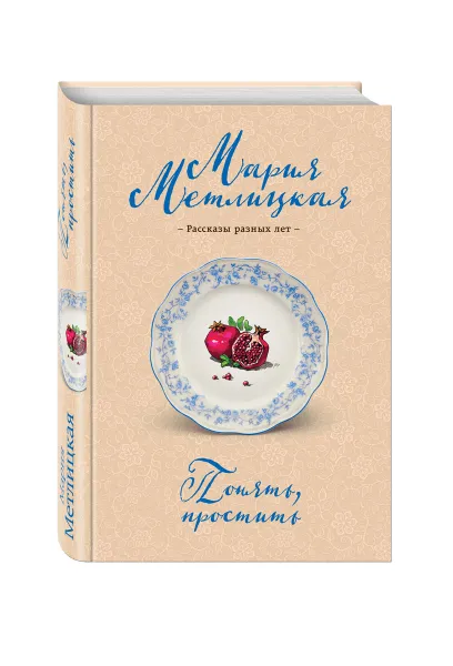 Обложка книги Понять, простить, Мария Метлицкая