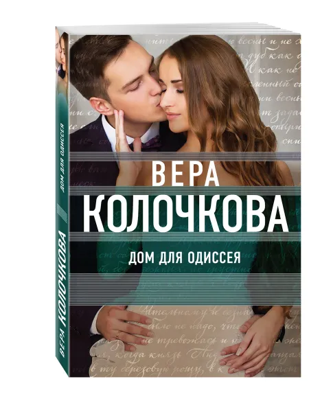 Обложка книги Дом для Одиссея, Вера Колочкова