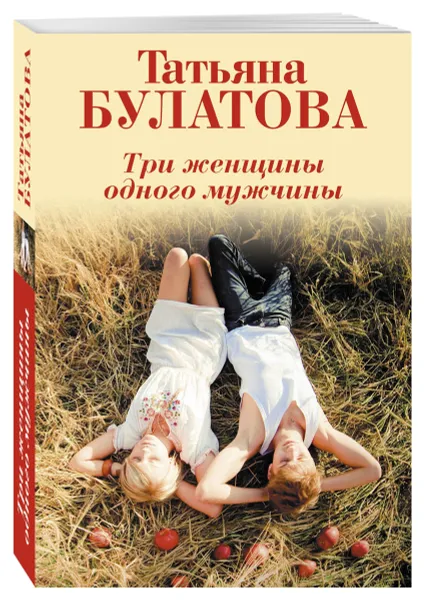 Обложка книги Три женщины одного мужчины, Татьяна Булатова