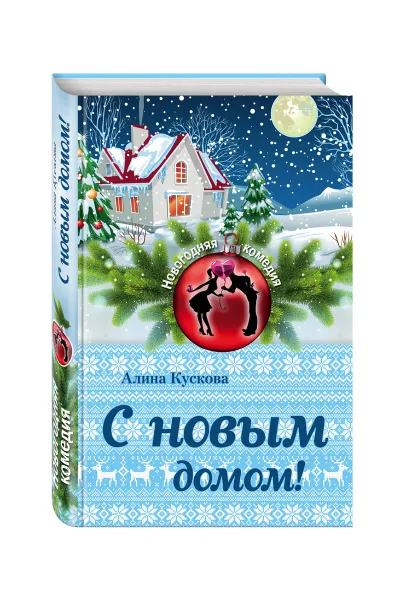 Обложка книги С новым домом!, Алина Кускова