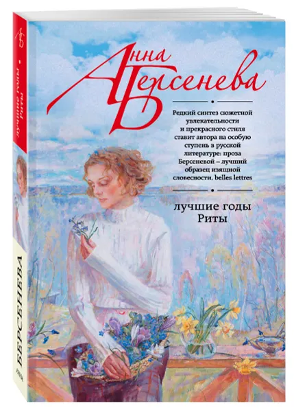 Обложка книги Лучшие годы Риты, Берсенева А.