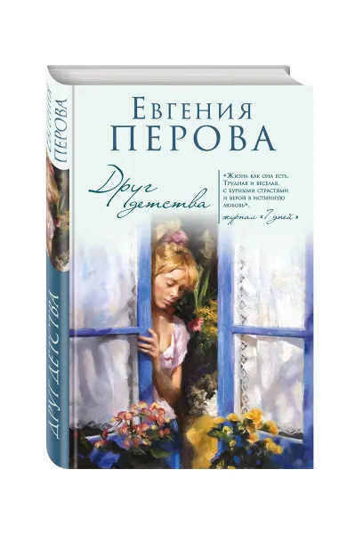Обложка книги Друг детства, Перова Евгения Георгиевна