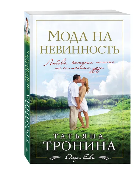 Обложка книги Мода на невинность, Татьяна Тронина