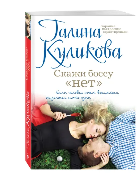 Обложка книги Скажи боссу 