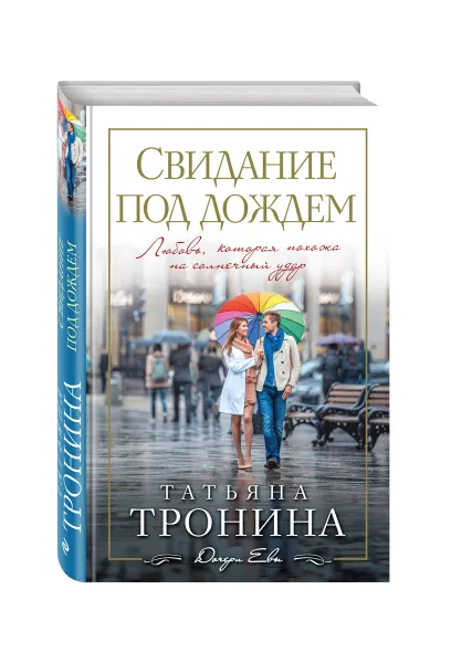 Обложка книги Свидание под дождем, Татьяна Тронина