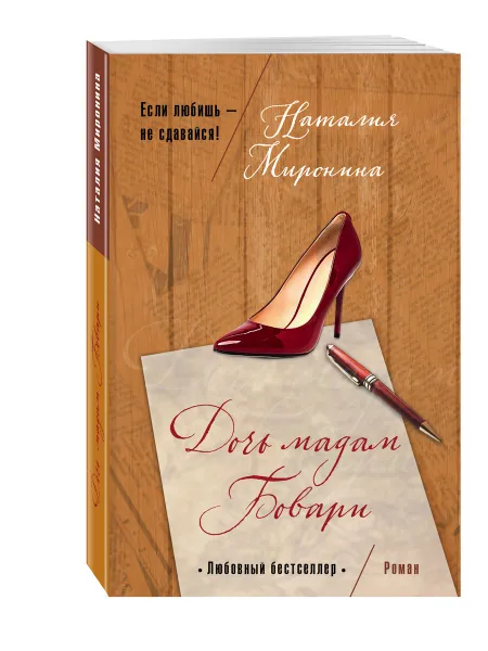 Обложка книги Дочь мадам Бовари, Миронина Наталия
