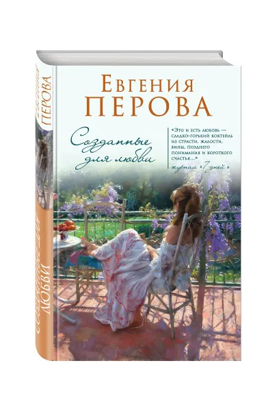 Обложка книги Созданные для любви, Е. Г. Перова