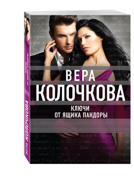 Обложка книги Ключи от ящика Пандоры, Вера Колочкова