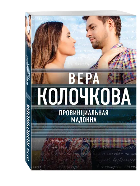 Обложка книги Провинциальная Мадонна, Вера Колочкова