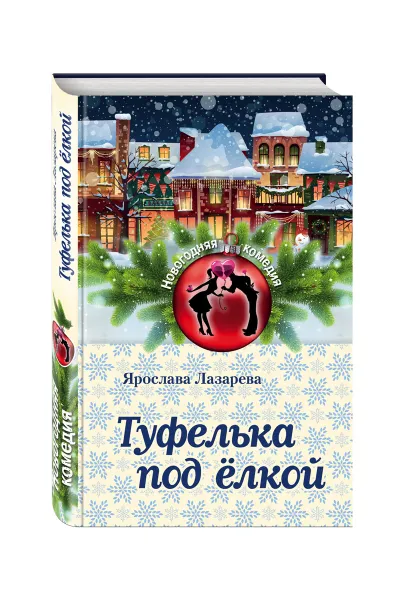Обложка книги Туфелька под ёлкой, Ярослава Лазарева