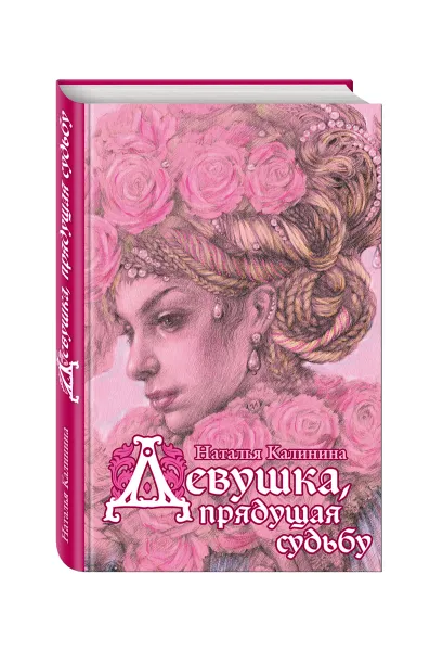 Обложка книги Девушка, прядущая судьбу, Калинина Наталья Дмитриевна