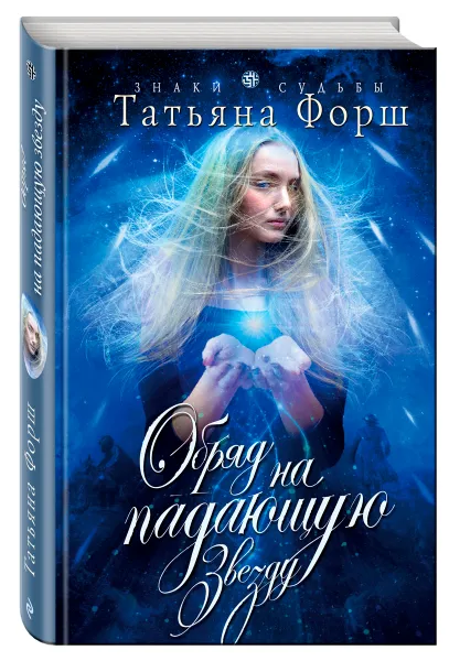 Обложка книги Обряд на падающую звезду, Форш Татьяна Алексеевна