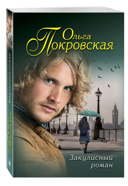 Обложка книги Закулисный роман, Карпович Ольга