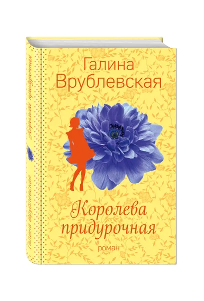 Обложка книги Королева придурочная, Галина Врублевская