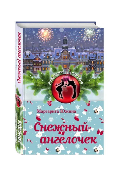 Обложка книги Снежный ангелочек, Маргарита Южина