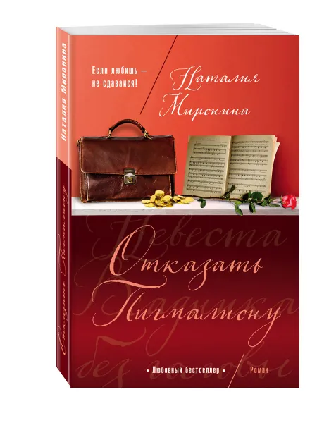 Обложка книги Отказать Пигмалиону, Миронина Наталия