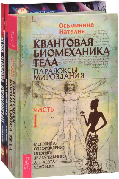 Обложка книги Квантовая биомеханика тела. Квантовый сдвиг. Превосходя скорость света (комплект из 3 книг), Наталия Осьминина, Эрвин Ласло, Марк Сейфер