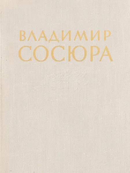 Обложка книги Владимир Сосюра, Владимир Сосюра