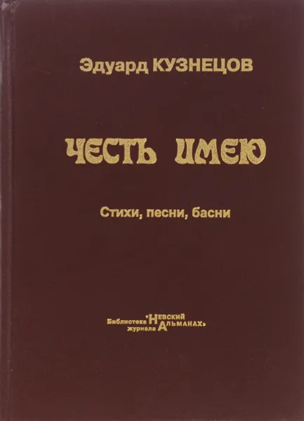 Обложка книги Честь имею, Эдуард Кузнецов