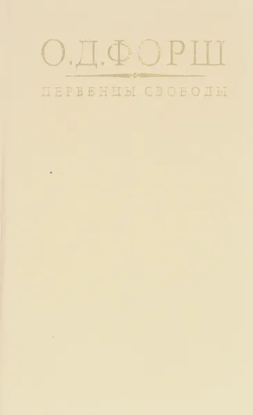 Обложка книги Первенцы свободы, О. Д. Форш
