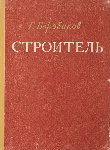 Обложка книги Строитель, Боровиков Г.