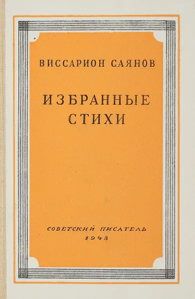 Обложка книги Виссарион Саянов. Избранные стихи, Саянов В.