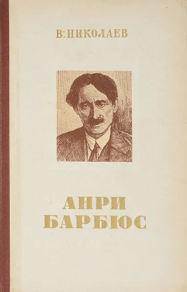 Обложка книги Анри Барбюс, Николаев В.