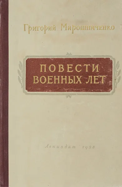 Обложка книги Повести военных лет, Мирошниченко Г.