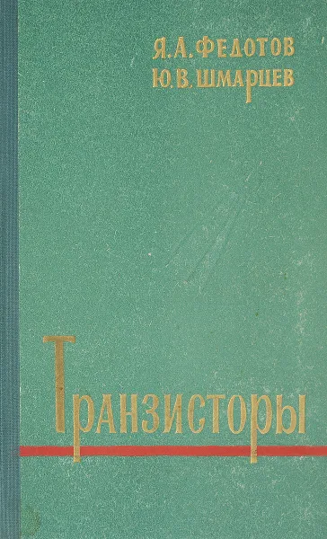 Обложка книги Транзисторы, Федотов Я., Шмарцев Ю.