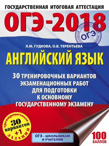 Обложка книги ОГЭ-2018. Английский язык. 30 тренировочных экзаменационных вариантов для подготовки к ОГЭ. Учебное пособие, Л. М. Гудкова, О. В. Терентьева